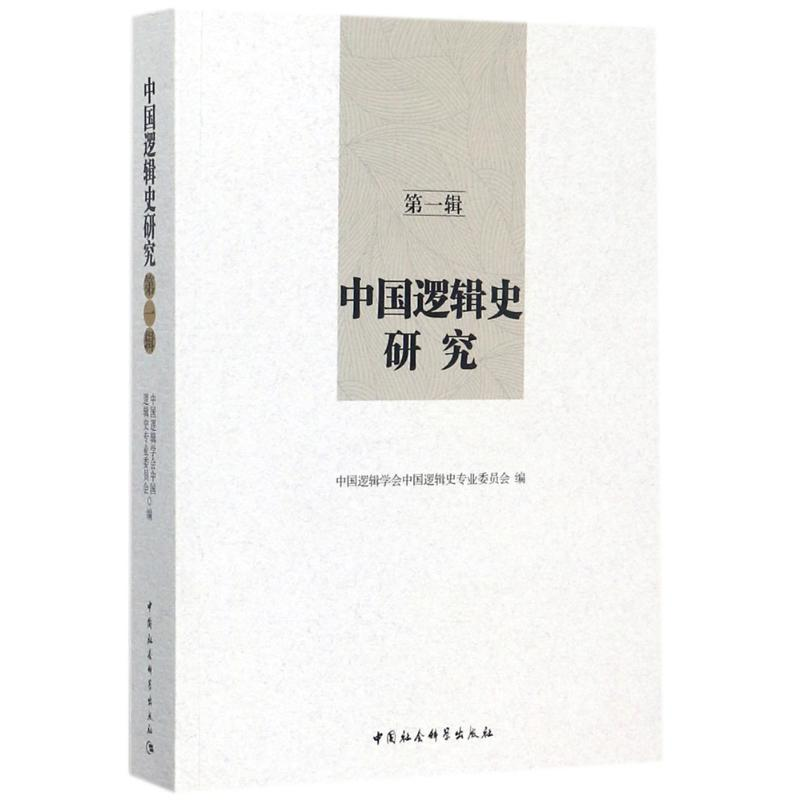 醉染图书中国逻辑史研究9787520311052高清大图