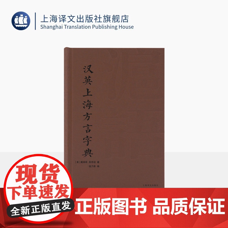 汉英上海方言字典 [美]戴维斯/薛思培 著 钱乃荣 编 沪语研究 吴语 英汉双语对照 百年前上海方言记忆 上海译文出版社高清大图