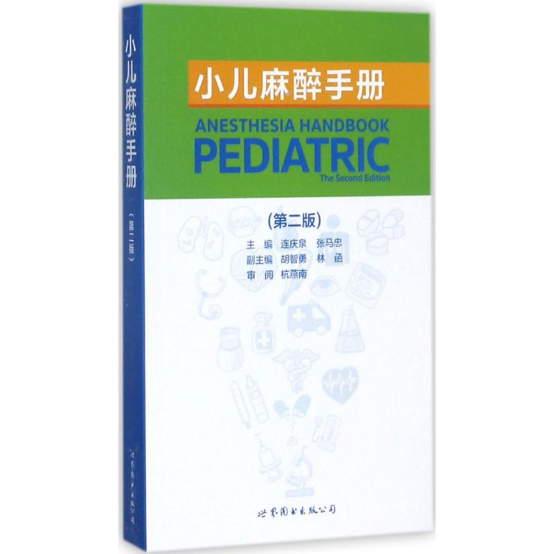 [M]小儿麻醉手册-9787519234386