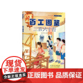 百工图鉴 三百六十行 赵小燕 编 儿童文学少儿 正版图书籍 长江少年儿童出版社