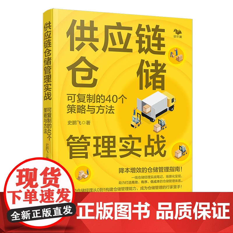 供应链仓储管理实战 可复制的40个策略与方法 仓储管理新理念 一线仓储管理实用笔记 仓储管理降本增效指南 供应链管理仓储高清大图