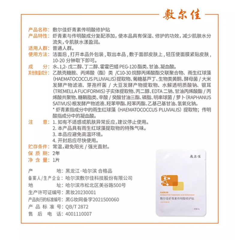 敷尔佳 虾青素传明酸修护贴 26g*5贴/盒高清大图