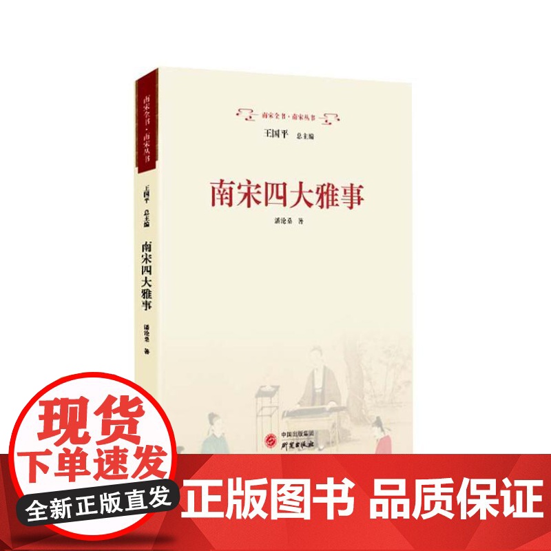 南宋四大雅事 9787519916190 研究出版社 潘沧桑 著 2024-01