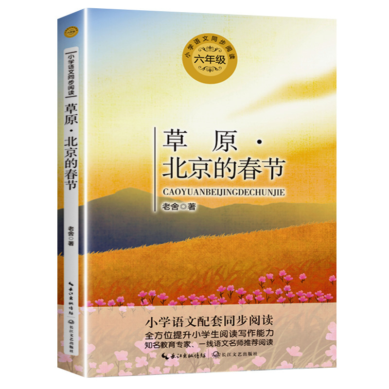 [正版]草原北京的春节 老舍著 6六年级上册学期小学语文同步阅读书系课文作家作品儿童文学 小学生必课外阅读书籍寒暑假书目