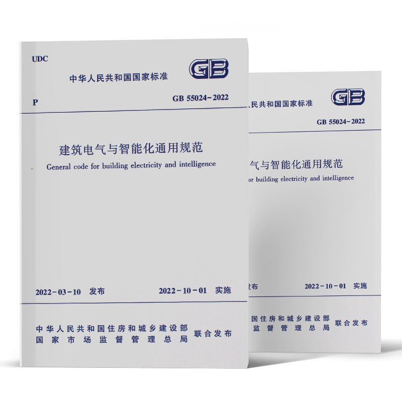 [正版]GB55024-2022建筑电气与智能化通用规范 中国建筑工业出版社