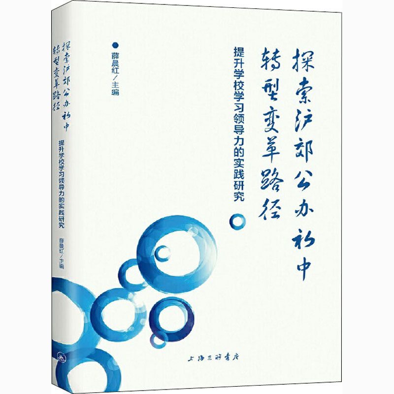 【M】探索沪郊公办初中转型变革路径 提升学校学习领导力的实践研究-9787542671240