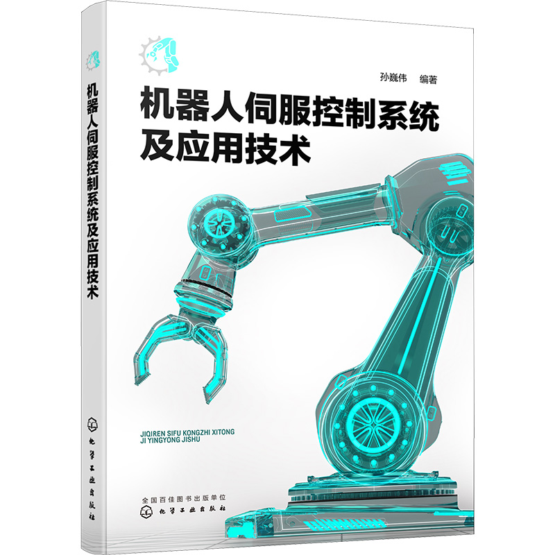 【M】机器人伺服控制系统及应用技术-9787122423771