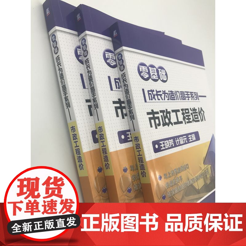 正版 市政工程造价 零基础成长为造 价高手系列 王晓芳 计富元 工程清单计价 软件操作 附赠操作视频 实例电子文件高清大图