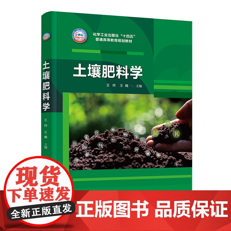土壤肥料学 王帅 土壤组成认知 土壤性状认知技能 土壤养分及管理技能 土壤形成与分类技能 高等农林院校种植类本科各专业应高清大图