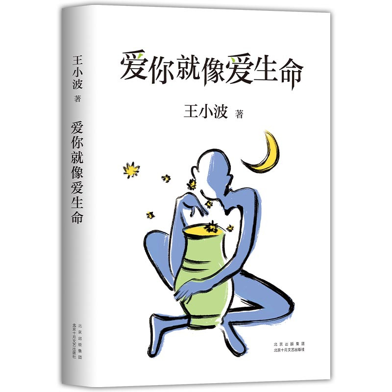 爱你就像爱生命 [正版]爱你就像爱生命 珍藏版王小波的书信 李银河见字如面何冰朗读现当代文学散文随笔爱情小说