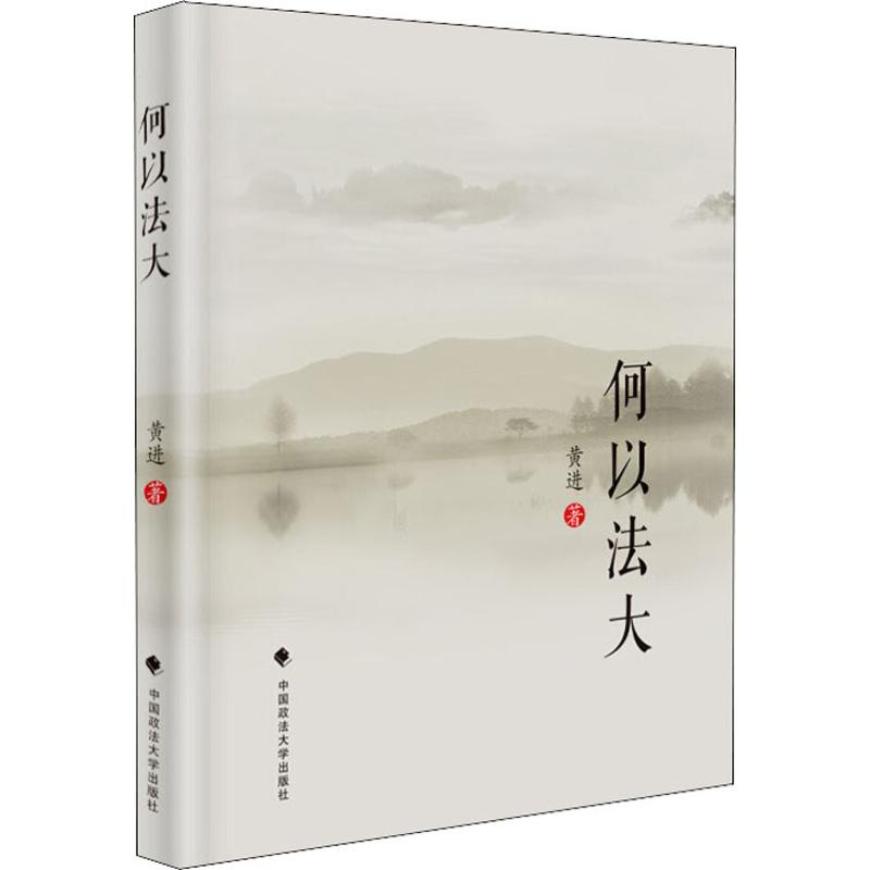 醉染图书何以法大 精装版9787562089681