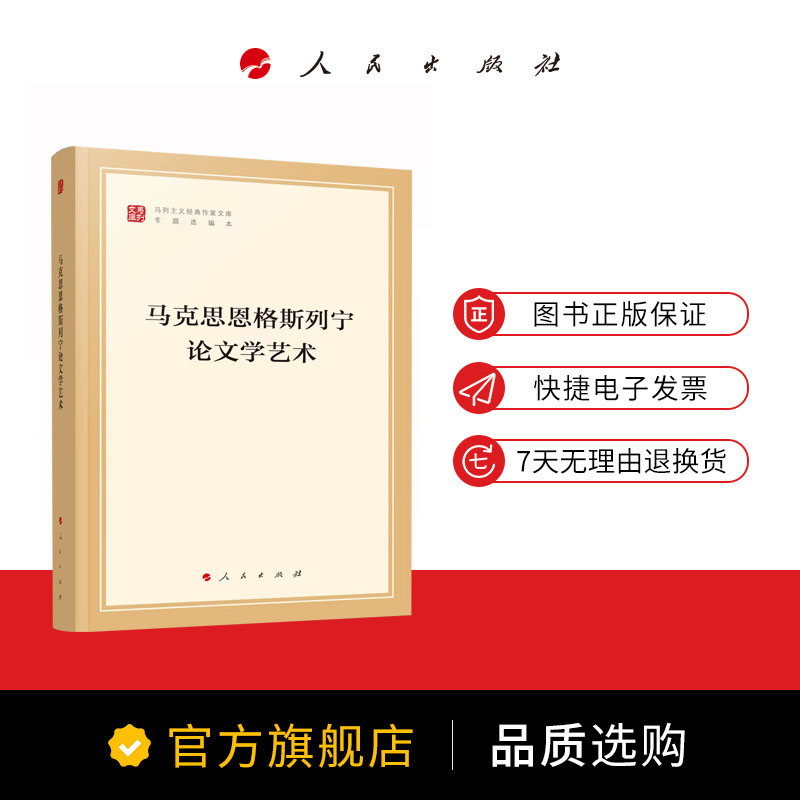 [正版]马克思恩格斯列宁论文学艺术(马列主义经典作家文库专题选编本)中共中央党史和文献研究院编译高清大图