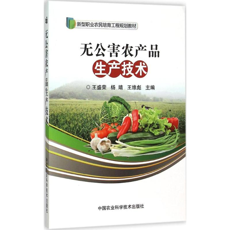 [M]无公害农产品生产技术-9787511621450高清大图