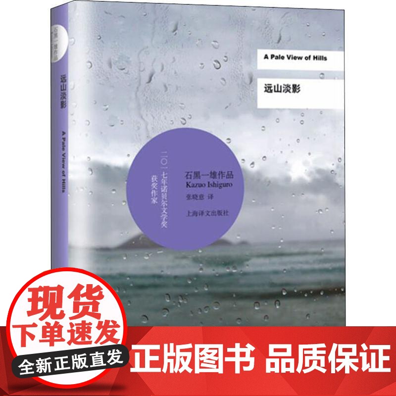 [正版]远山淡影 2017诺贝尔文学奖得主石黑一雄技惊文坛的处女作外国经典小说文学 石黑一雄著 正版()高清大图