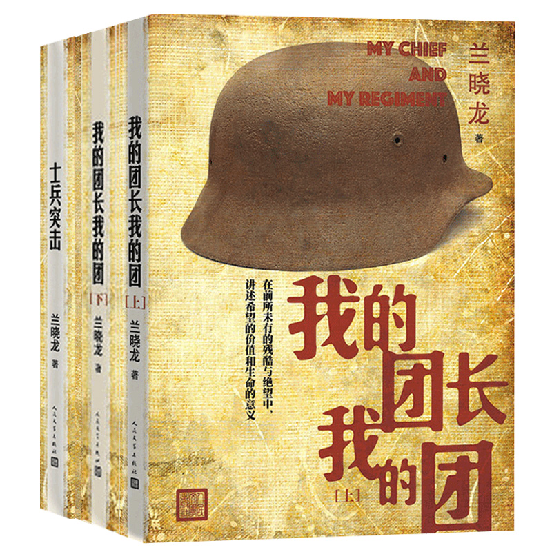 [醉染正版]士兵突击+我的团长我的团上下共3册套装兰晓龙军事战争小说普通士兵成长历程战争的残酷和希望价值生命的意义军旅故高清大图