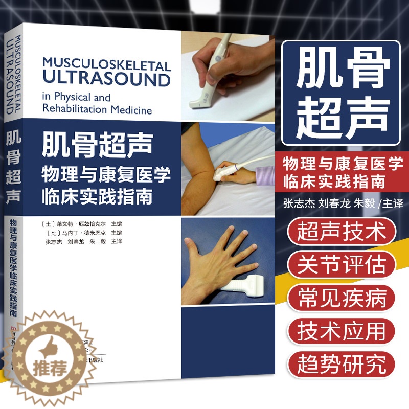 【醉染正版】肌骨超声 物理与康复医学临床实践指南 张志杰 刘春龙 朱毅 主译 康复学与临床学书籍 河南科学技术出版社 9