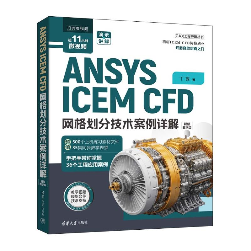 正版新书]ANSYS ICEM CFD 网格划分技术案例详解丁源97873026782高清大图