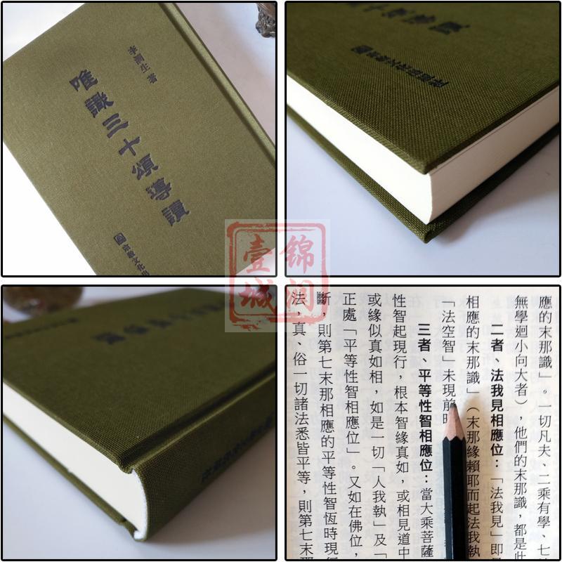 [正版]唯识三十颂导读 李润生