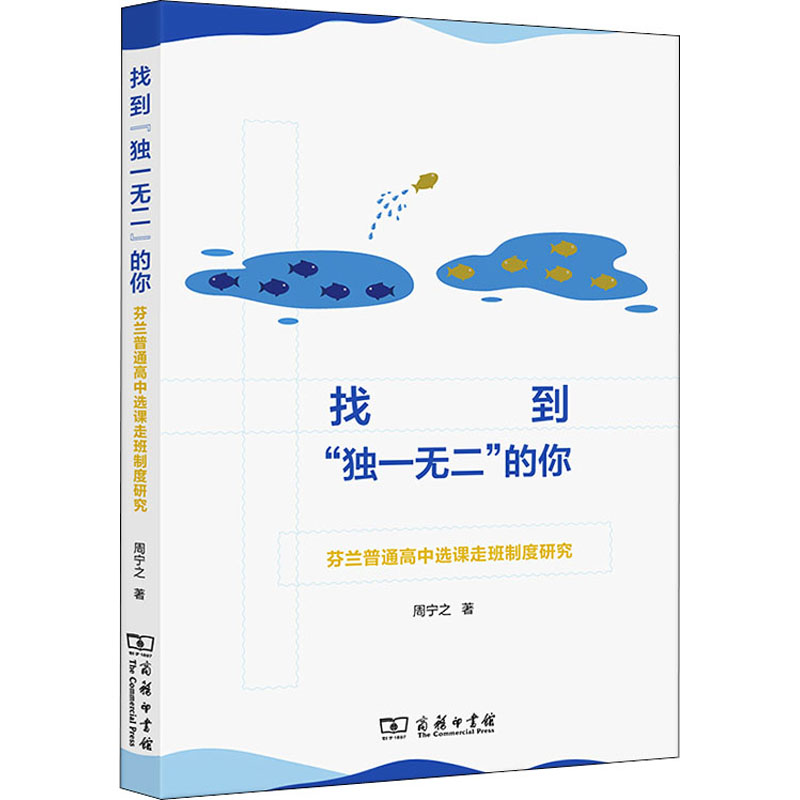 [M]找到“独一无二”的你 芬兰普通高中选课走班制度研究-9787100216210高清大图