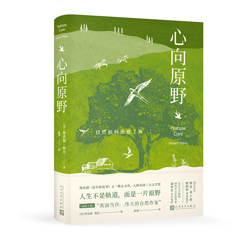醉染图书心向原野 自然如何治愈了我9787020175208高清大图