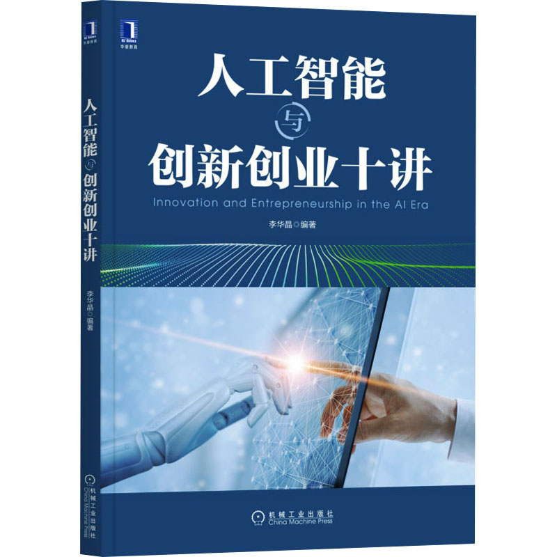 [M]人工智能与创新创业十讲-9787111690689高清大图