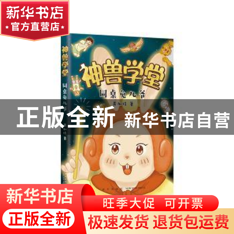 正版 同桌兔儿爷/神兽学堂 黄加佳 新星出版社有限责任公司 97875高清大图