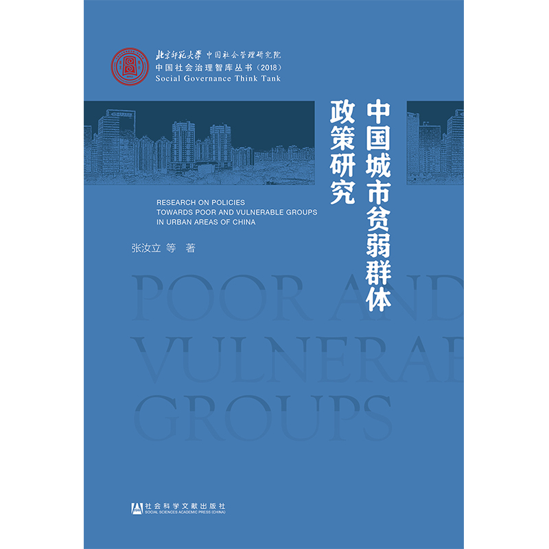 [M]中国城市贫弱群体政策研究-9787520131278高清大图