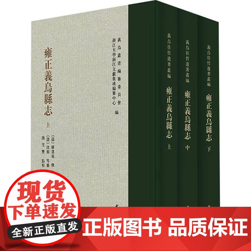 雍正义乌县志9787101168884 韩慧基修沈裕等纂池雪丰点校中华书局历史 书籍
