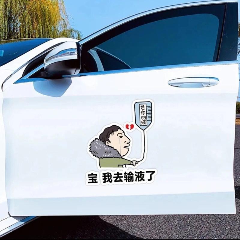 宝我去输液了车贴想你的液王思聪油箱盖创意个性油箱盖装饰搞笑贴 92
