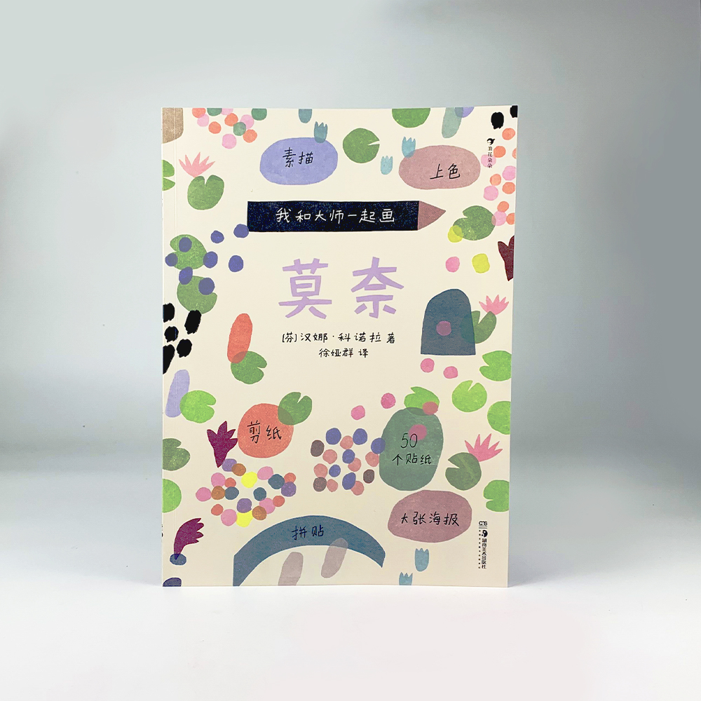 [正版]附赠贴纸海报 浪花朵朵童书 我和大师一起画4册套装 凡高+康定斯基+莫奈+克里姆特 12堂艺术实践课素描上色拼高清大图