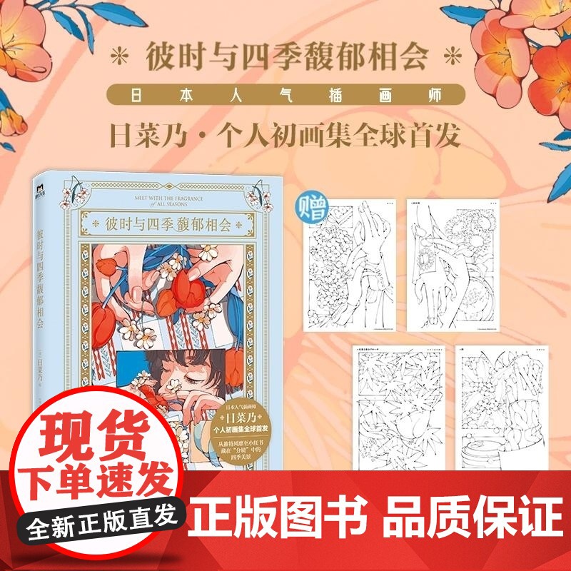 赠明信片]彼时与四季馥郁相会 中国友谊出版公司 日菜乃画师治愈插画图集绘本美术集高清大图
