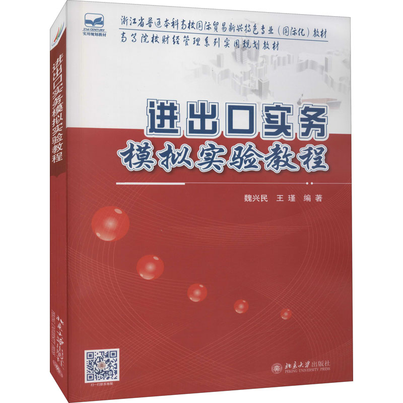 进出口实务模拟实验教程高清大图