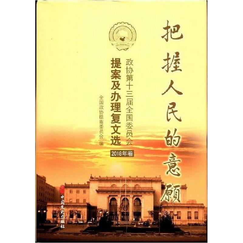正版新书]把握人民的意愿全国政协提案委员会9787520511162