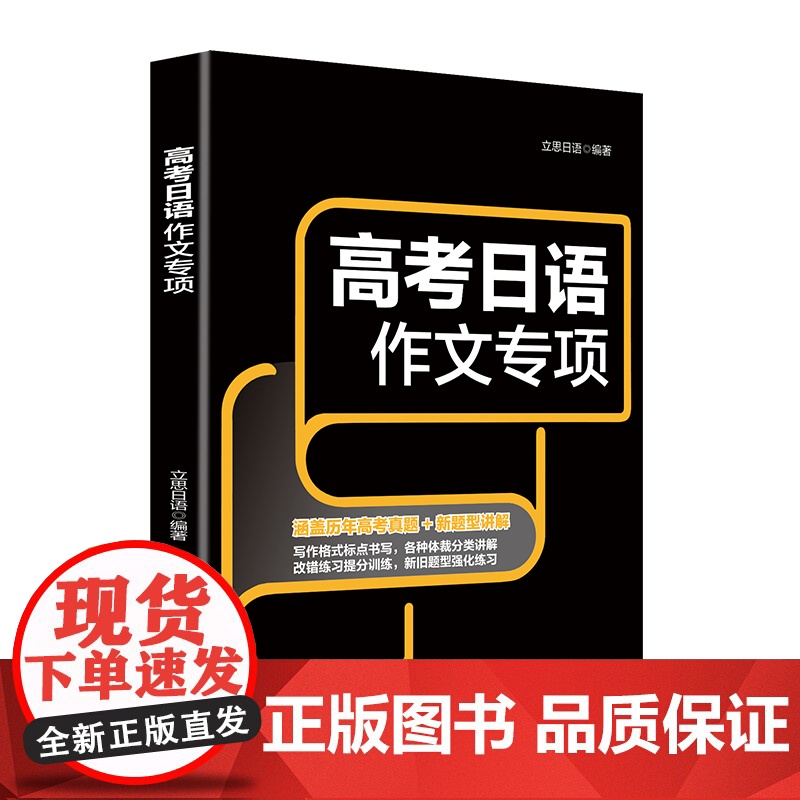 高考日语作文专项涵盖历年高考真题,日语专项作文各个击破高清大图