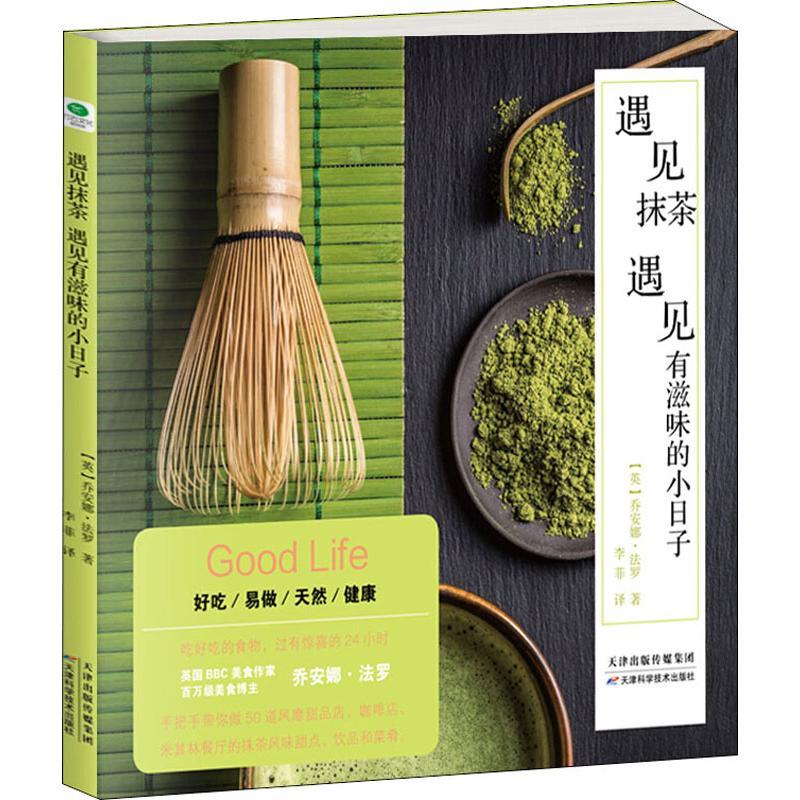 正版新书】遇见抹茶 遇见有滋味的小日子乔安娜·法罗978755766239