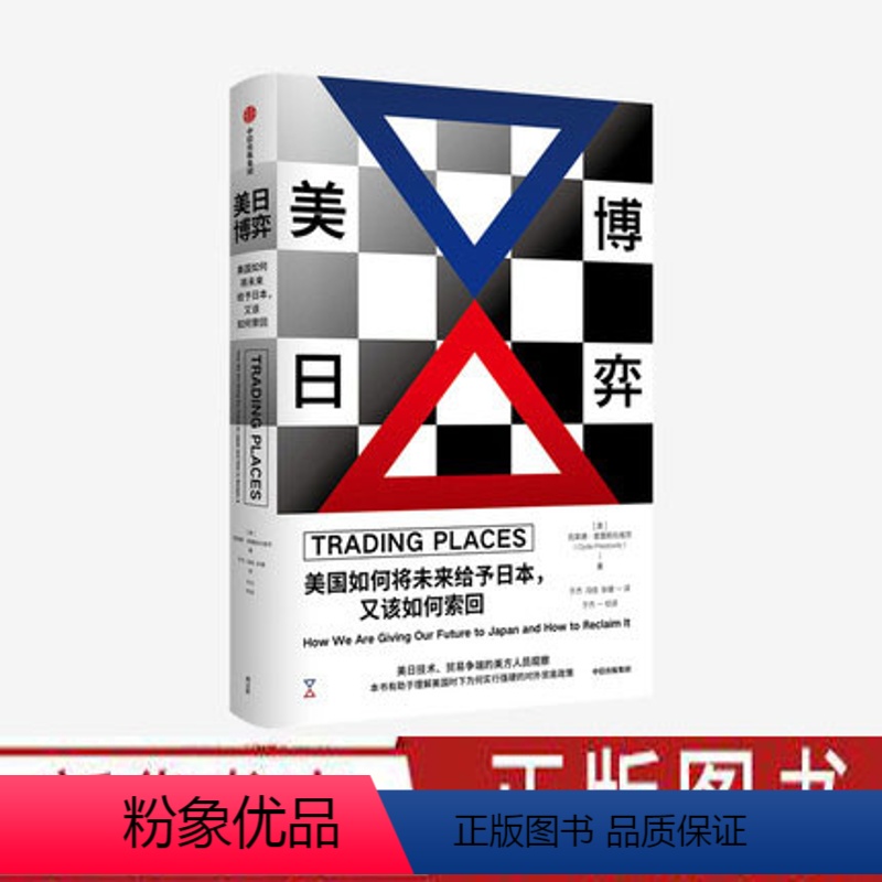 【正版】美日博弈 美国如何将未来给予日本又该如何索回 克莱德普雷斯托维茨著 美国强硬贸易政策由来认知美国内部决策体系