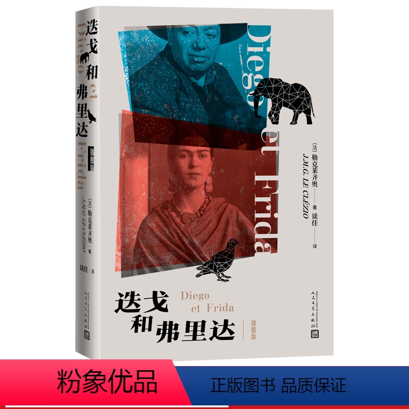 [正版]迭戈和弗里达插图版勒克莱齐奥著谈佳译诺贝尔文学奖得主勒克莱齐奥为墨西哥的传奇画家立传