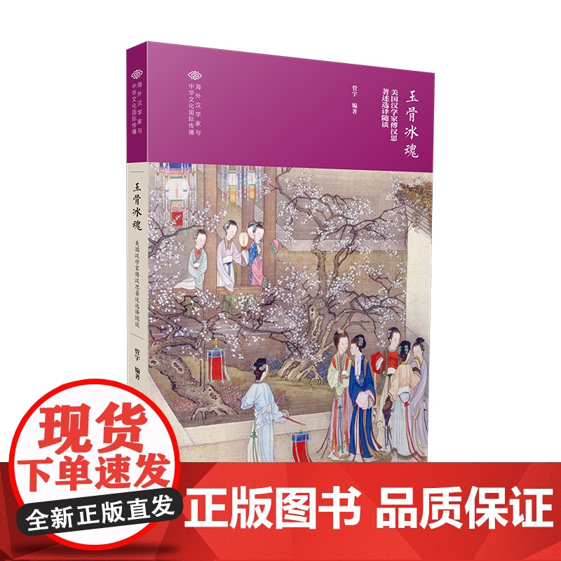 玉骨冰魂:美国汉学家傅汉思著述选译随谈高清大图