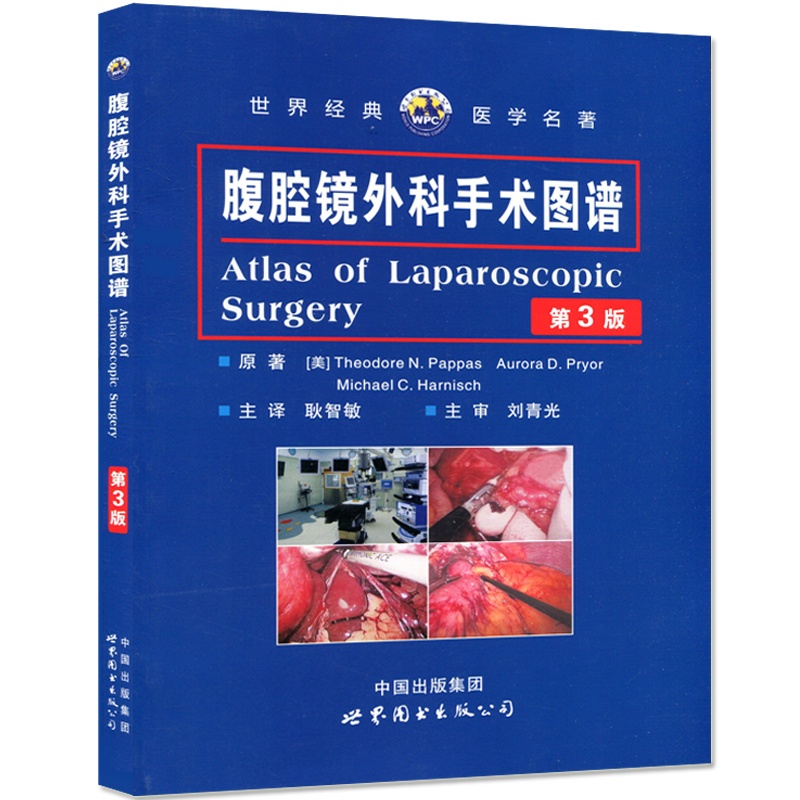 [醉染正版]腹腔镜外科手术图谱 第3版 世界经典医学名著 原著译文 涵盖临床各个相关学科 近千幅精美手术图片 手术操作步高清大图