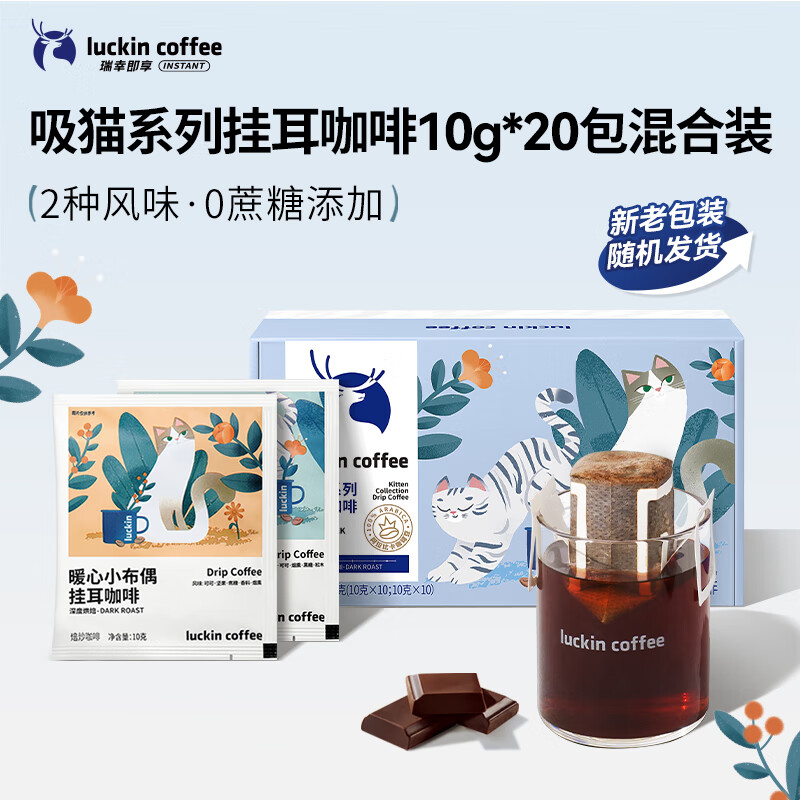 瑞幸咖啡 吸猫系列2.0挂耳咖啡10g*20包高清大图