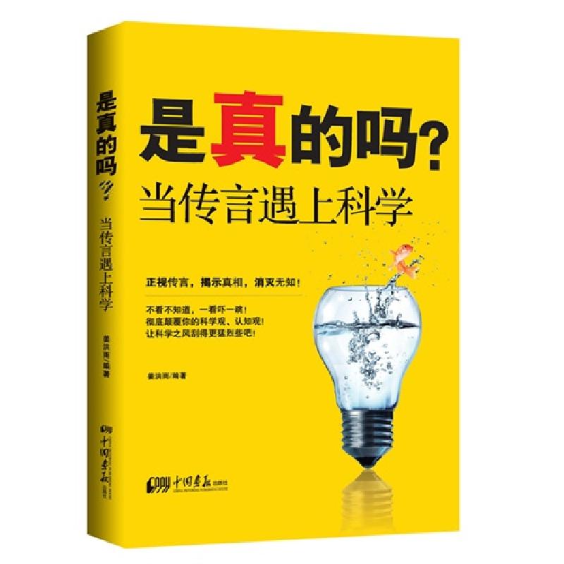 正版新书】是真的吗?-当传言遇上科学姜洪雨9787514610192