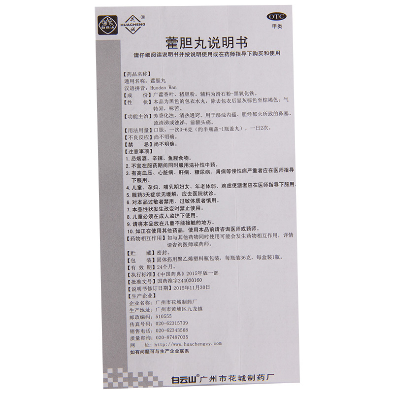 花城藿胆丸36g芳香化浊 清热通窍 用于鼻塞流清涕浊涕