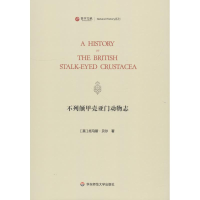 醉染图书不列颠甲壳亚门动物志9787567579910
