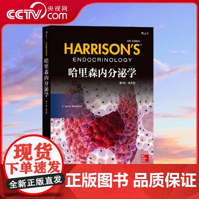【央视网】哈里森内分泌学 第4版 英文版 用临床诊断与治疗的思维方式解释病理生理 高水平学术审核 97875596110