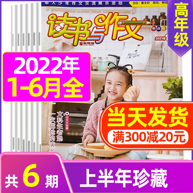 2022年7.8月合刊 [正版]2022年珍藏读书与作文中高年级1-12月订阅 3-6年级小学生作文指导 培养读书兴趣