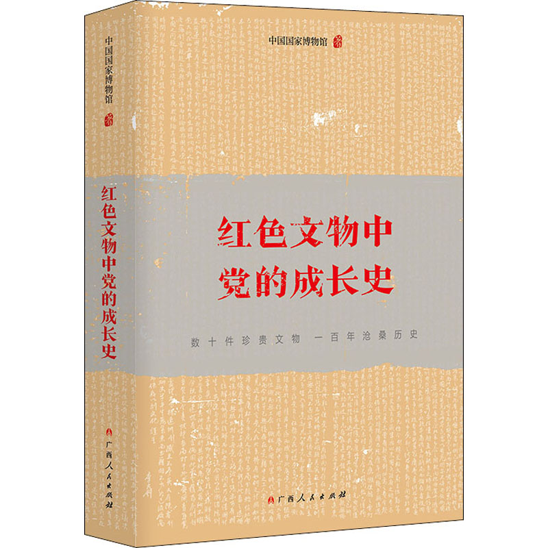 醉染图书红色文物中的成长史9787219111826高清大图