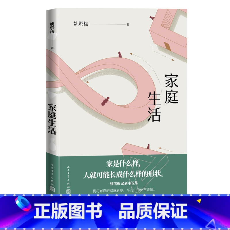 正版家庭生活姚鄂梅著中篇小说小说集中国当代文学小说基因的秘密