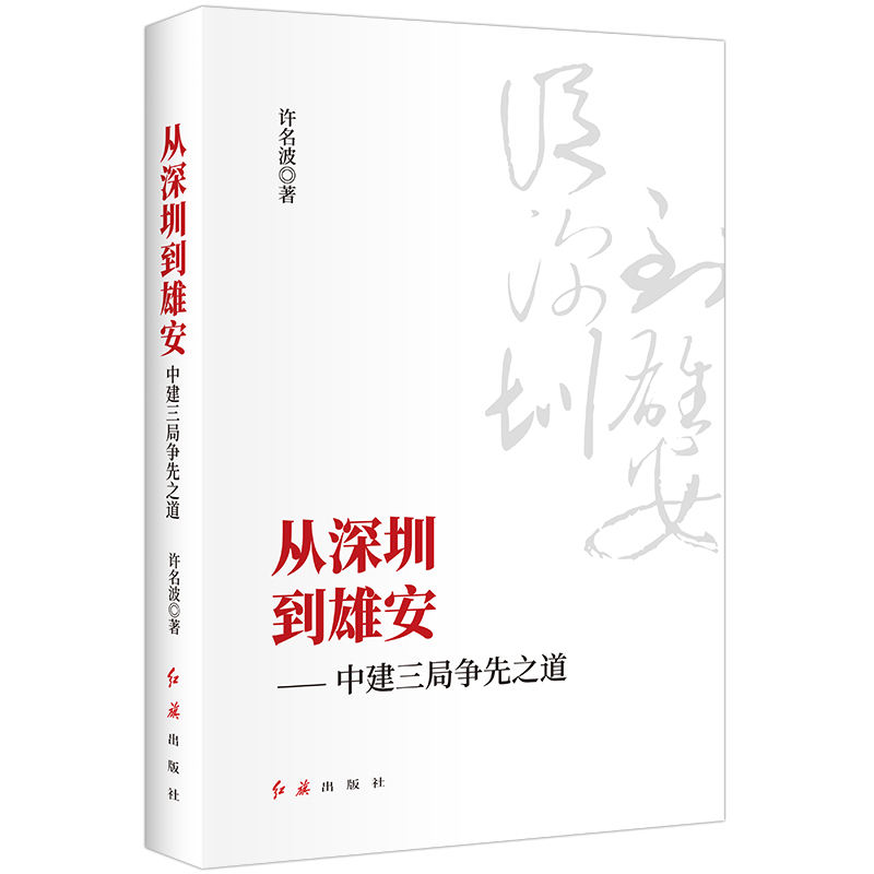 正版新书】从深圳到雄安——中建三局争先之道许名波978750514883