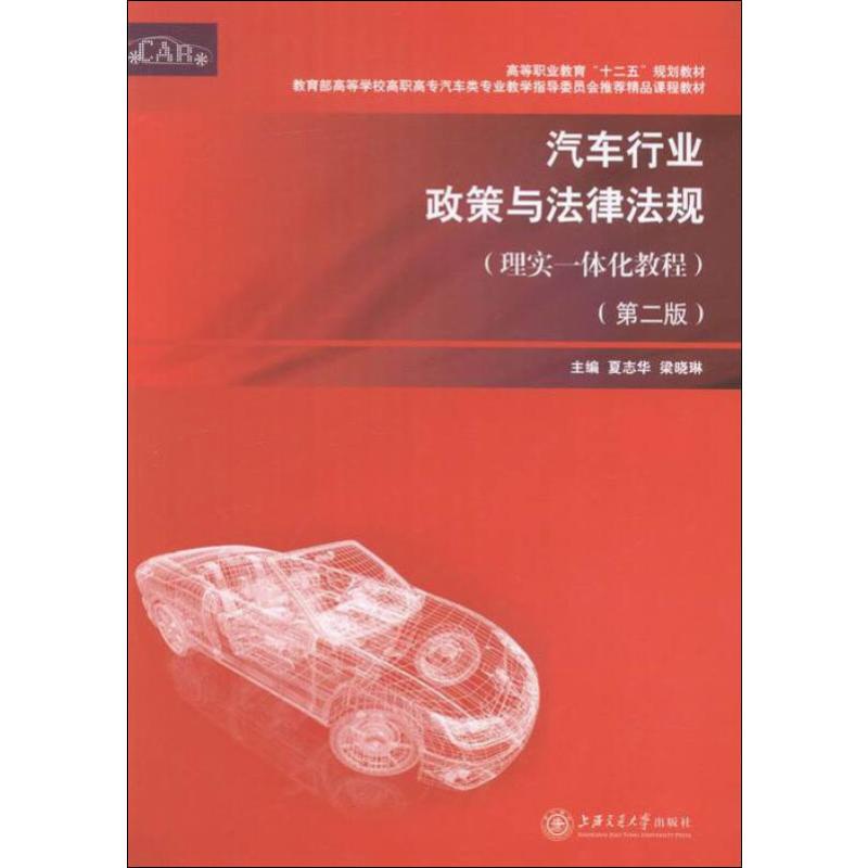 汽车行业政策与法律法规(理实一体化教程)(第二版)