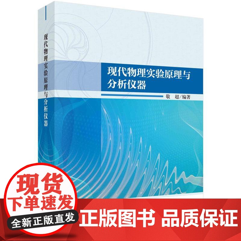 [按需印刷]现代物理实验原理与分析仪器高清大图